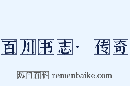 百川书志·传奇是什么意思的图片